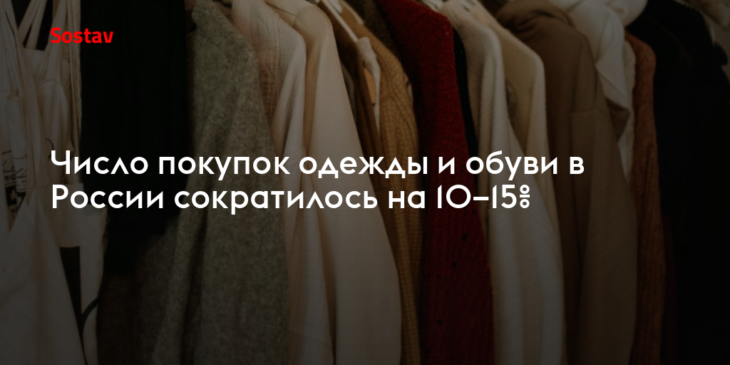Число покупок одежды и обуви в России сократилось на 10–15%