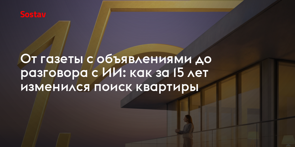 От газеты с объявлениями до разговора с ИИ: как за 15 лет изменился поиск квартиры
