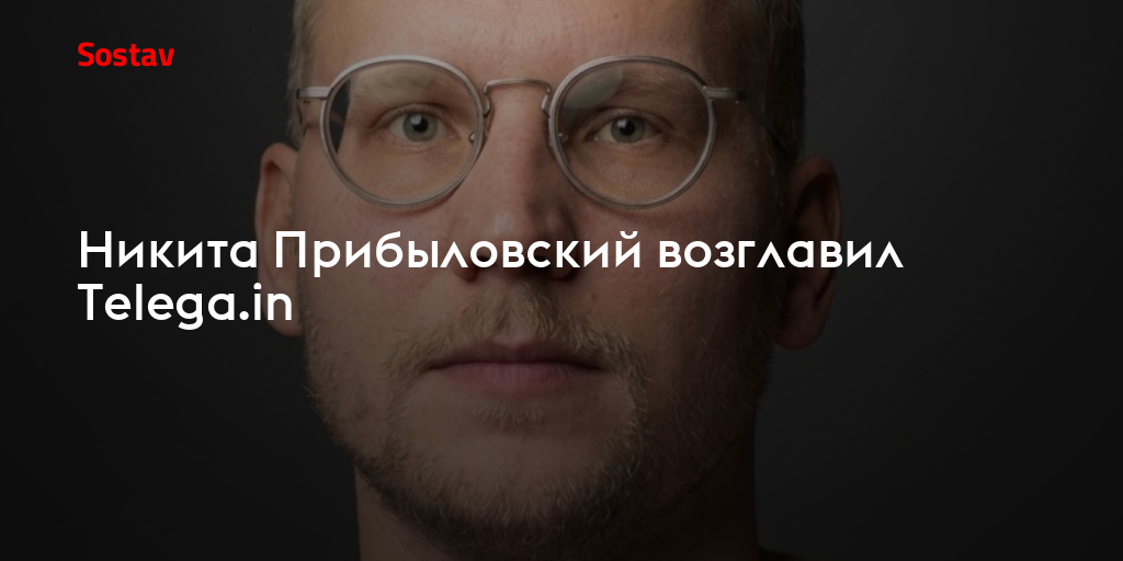 Никита Прибыловский возглавил Telega.in