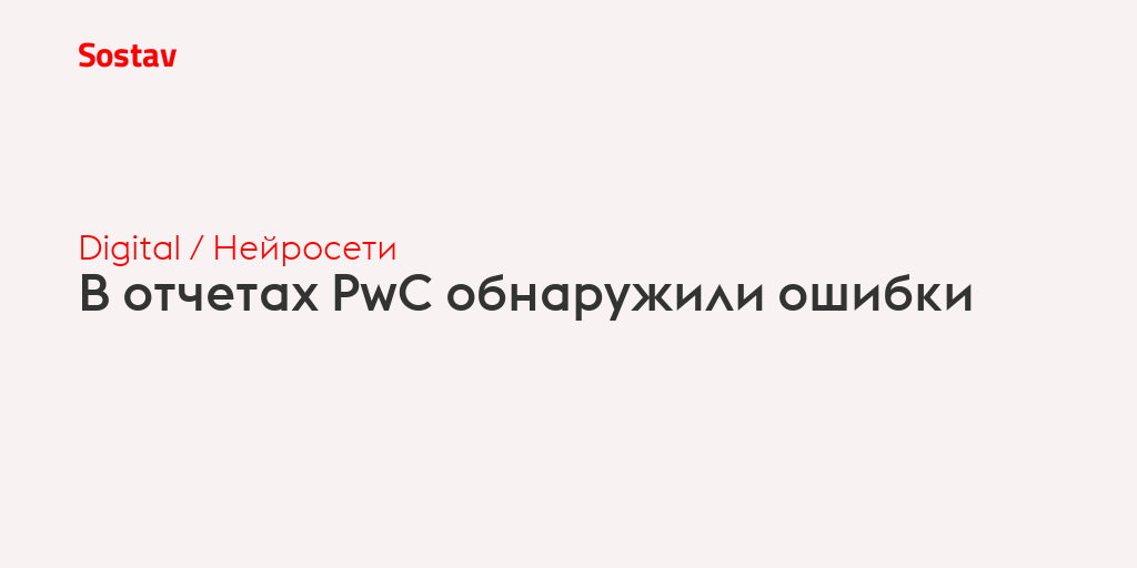 В отчетах PwC обнаружили ошибки