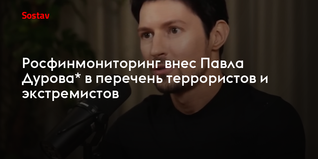 Росфинмониторинг внес Павла Дурова* в перечень террористов и экстремистов