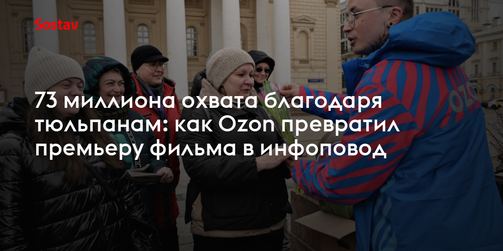 73 миллиона охвата благодаря тюльпанам: как Ozon превратил премьеру фильма в инфоповод