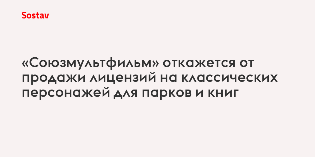 «Союзмультфильм» откажется от продажи лицензий на классических персонажей для парков и книг