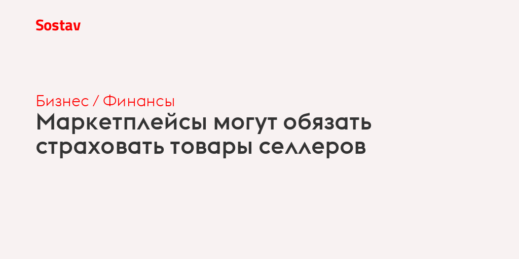 Маркетплейсам предложили обязать страховать товары продавцов