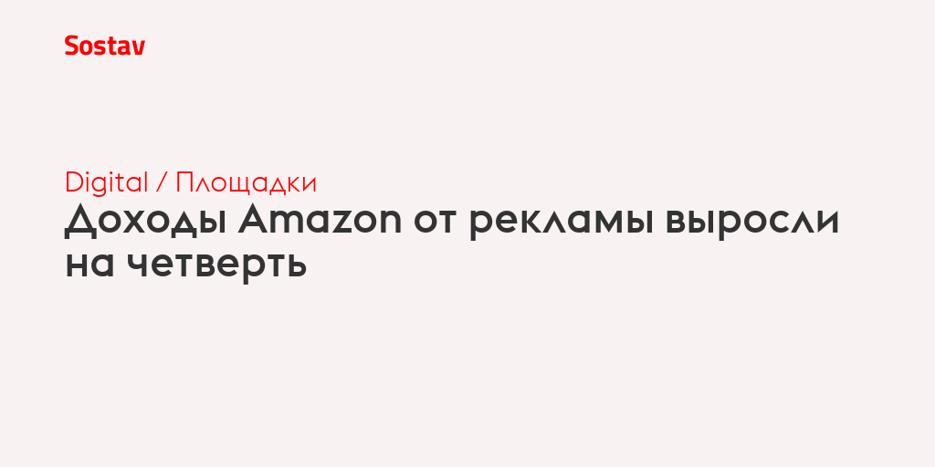 Доходы Amazon от рекламы выросли на четверть
