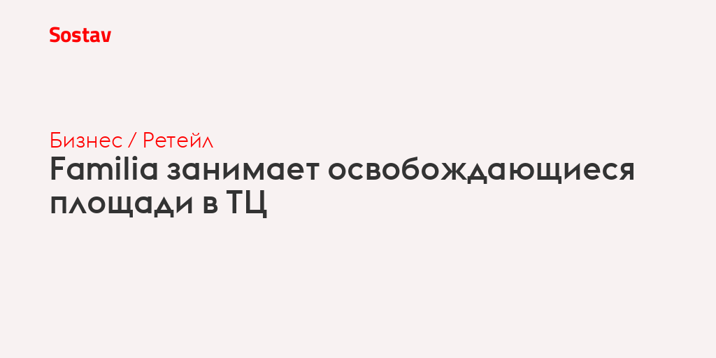 Familia занимает освобождающиеся площади в ТЦ
