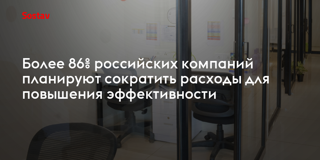Более 86% российских компаний планируют сократить расходы для повышения эффективности
