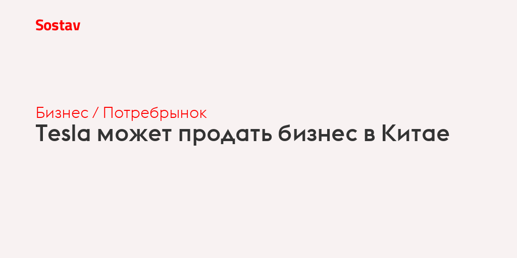 Tesla может продать бизнес в Китае