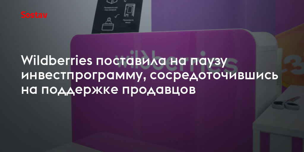 Wildberries поставила на паузу инвестпрограмму, сосредоточившись на поддержке продавцов