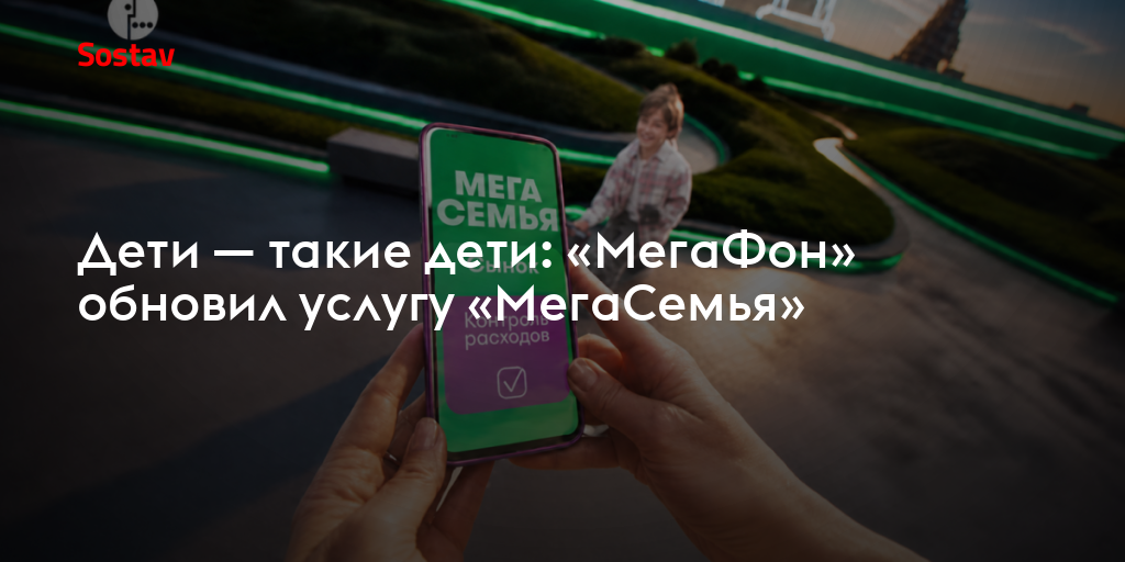 Дети — такие дети: «МегаФон» обновил услугу «МегаСемья»