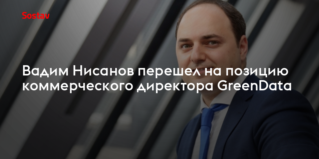 Вадим Нисанов перешел на позицию коммерческого директора GreenData