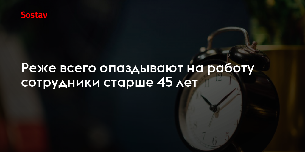 Реже всего опаздывают на работу сотрудники старше 45 лет