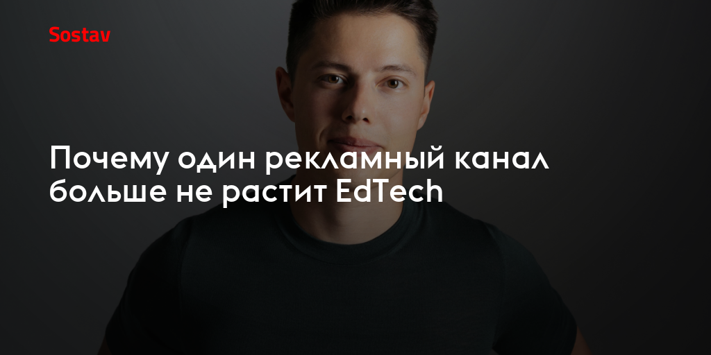 Почему один рекламный канал больше не растит EdTech