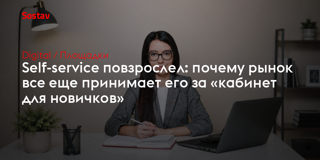 Self-service повзрослел: почему рынок все еще принимает его за «кабинет для новичков»