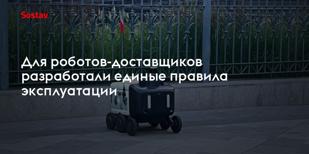Для роботов-доставщиков разработали единые правила эксплуатации