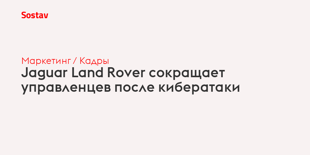 Jaguar Land Rover сокращает управленцев после кибератаки