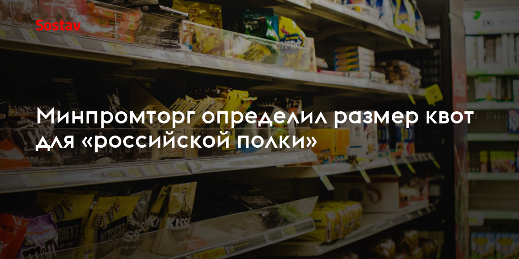 Минпромторг определил размер квот для «российской полки»