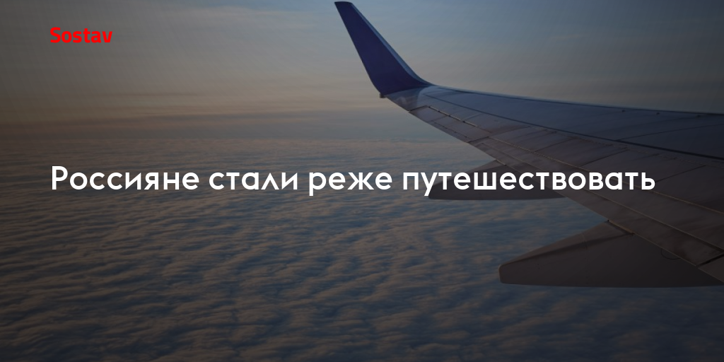 Россияне стали реже путешествовать