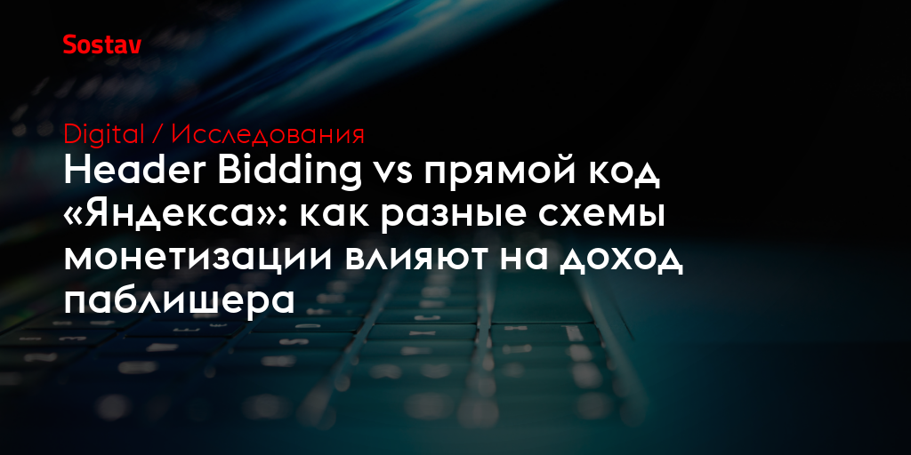 Header Bidding vs прямой код «Яндекса»: как разные схемы монетизации влияют на доход паблишера