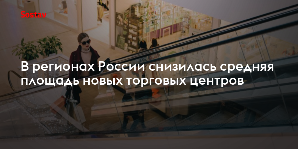 В регионах России снизилась средняя площадь новых торговых центров