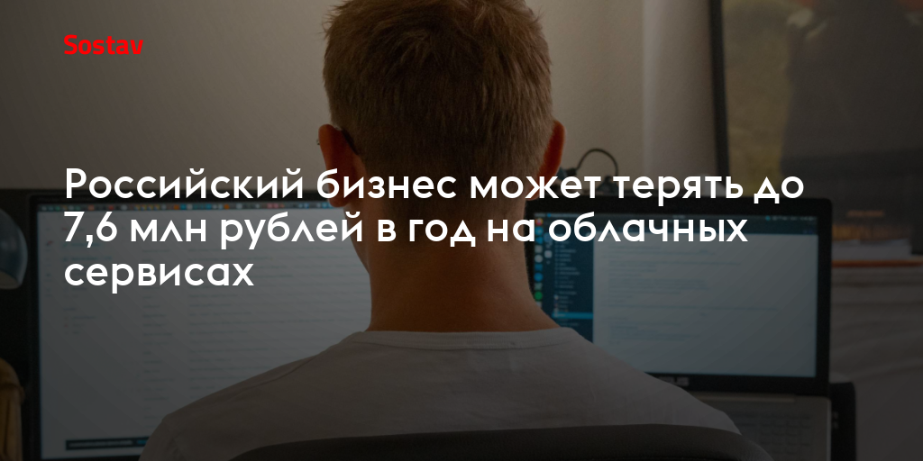Российский бизнес может терять до 7,6 млн рублей в год на облачных сервисах