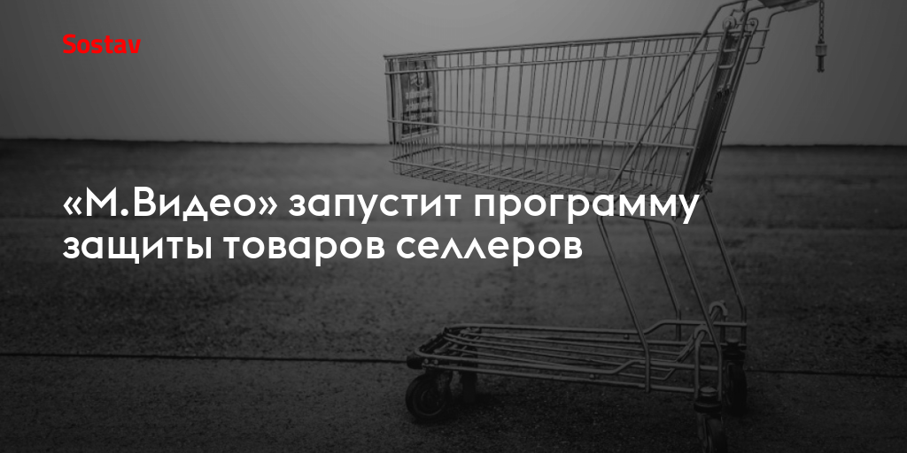«М.Видео» запустит программу защиты товаров селлеров