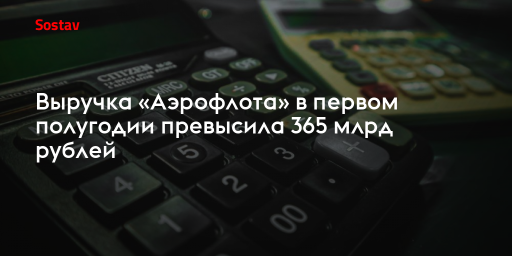 Выручка «Аэрофлота» в первом полугодии превысила 365 млрд рублей