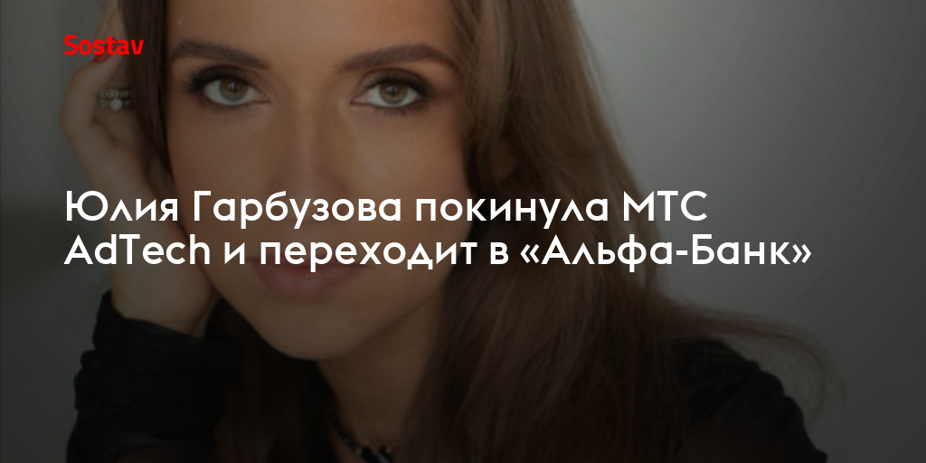 Юлия Гарбузова покинула МТС AdTech и переходит в «Альфа-Банк»