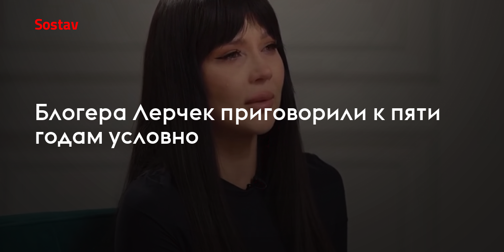 Блогера Лерчек приговорили к пяти годам условно