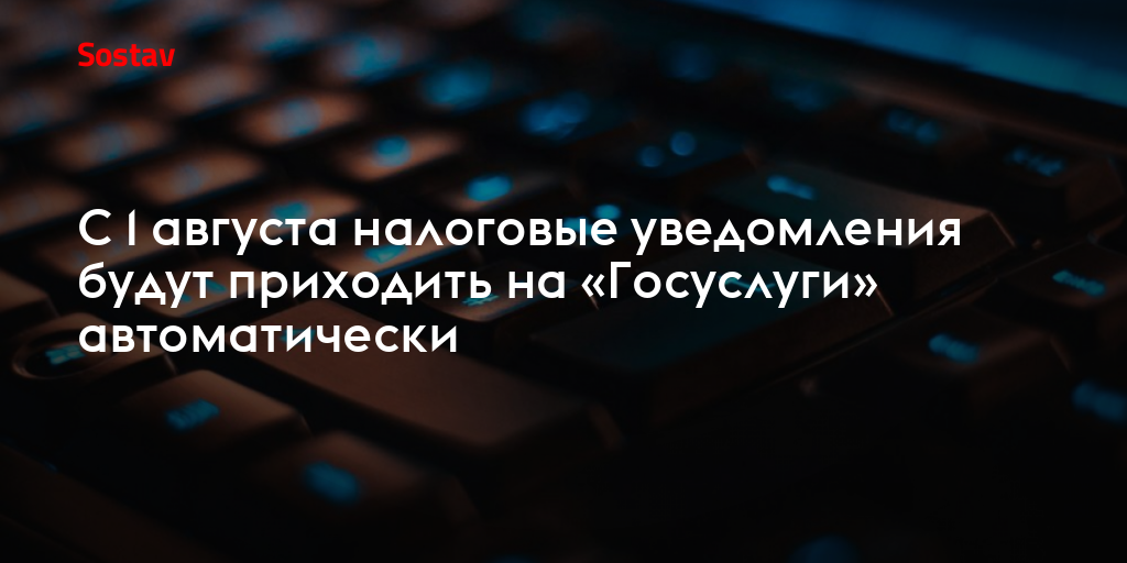 С 1 августа налоговые уведомления будут приходить на «Госуслуги» автоматически