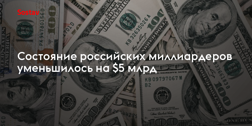 Состояние российских миллиардеров уменьшилось на $5 млрд