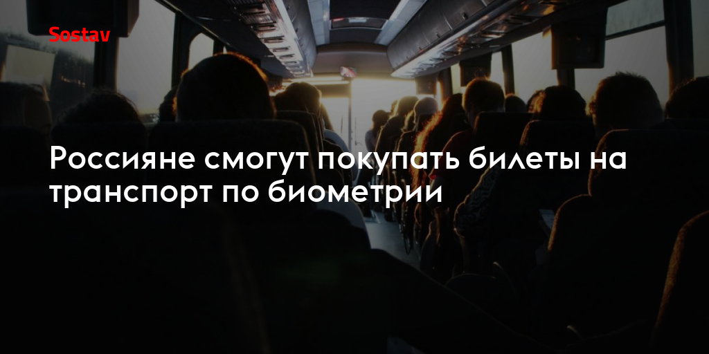Россияне смогут покупать билеты на транспорт по биометрии