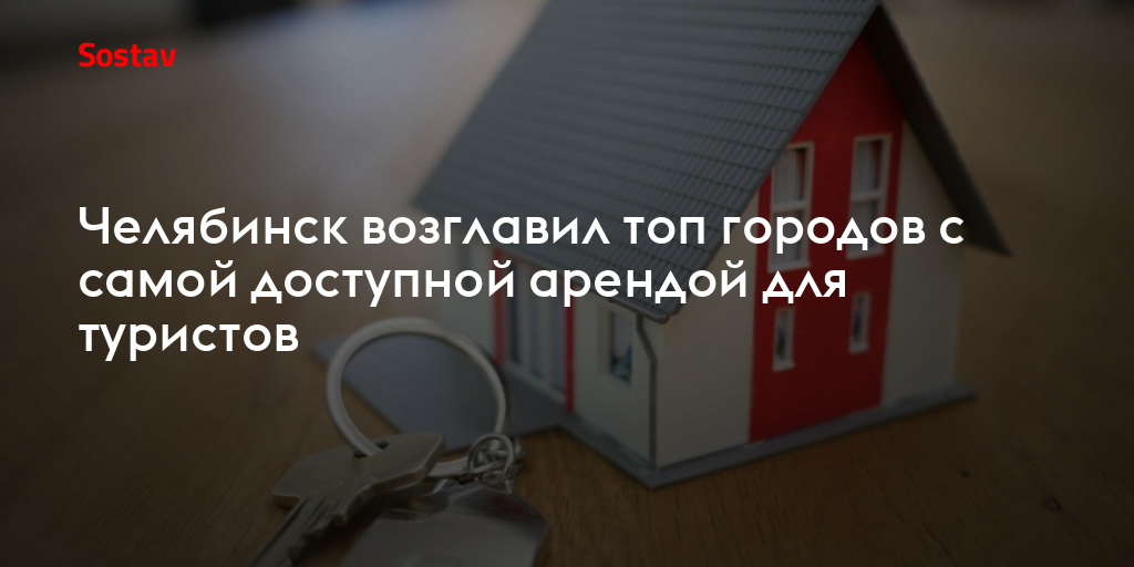 Челябинск возглавил топ городов с самой доступной арендой для туристов