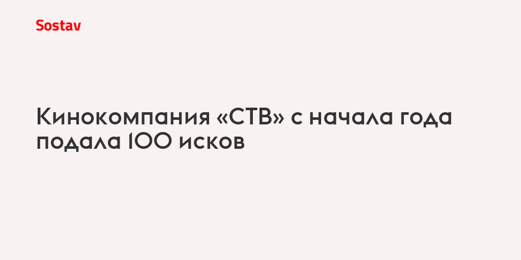 Кинокомпания «СТВ» с начала года подала 100 исков