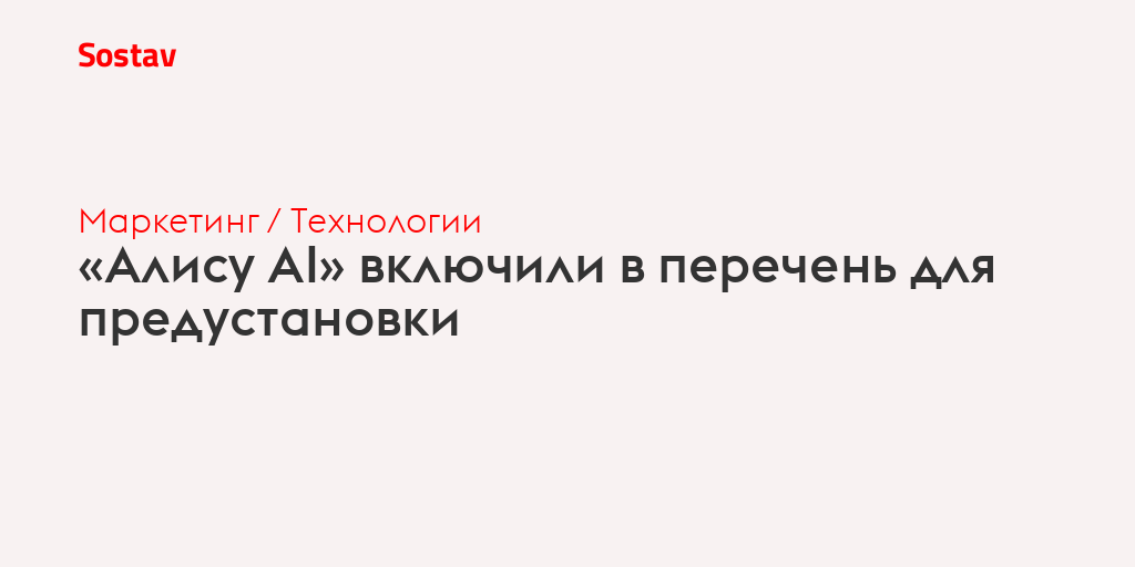 «Алису AI» включили в перечень для предустановки