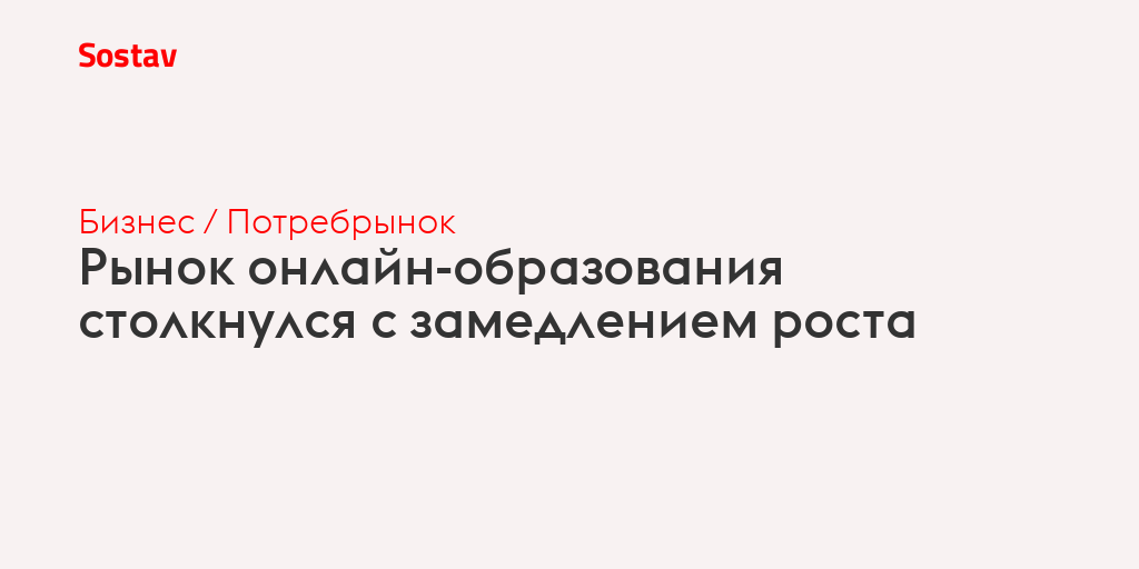 Рынок онлайн-образования столкнулся с замедлением роста