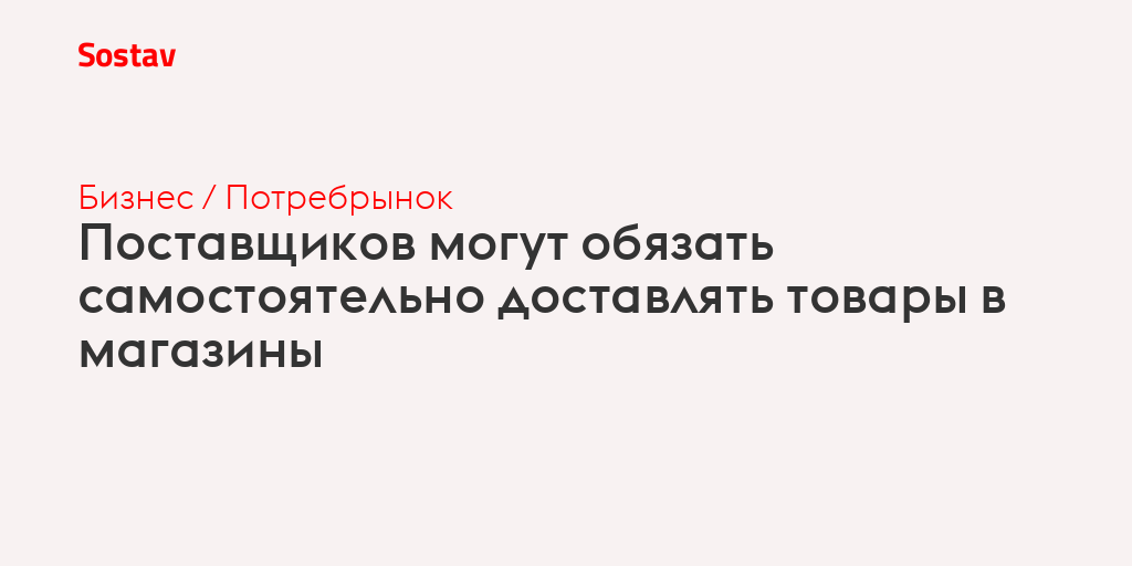 Поставщиков могут обязать самостоятельно доставлять товары в магазины