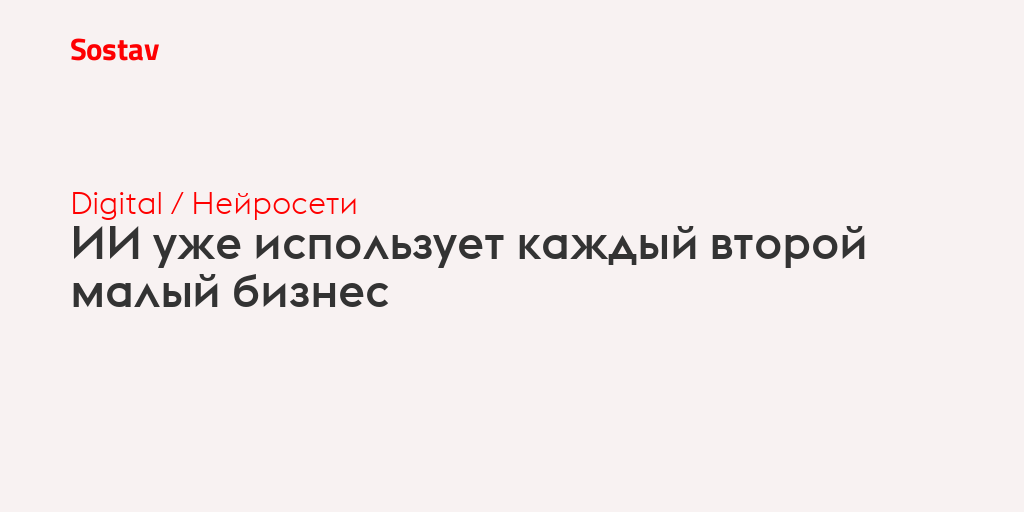 ИИ уже использует каждый второй малый бизнес