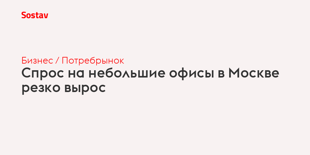 Спрос на небольшие офисы в Москве резко вырос