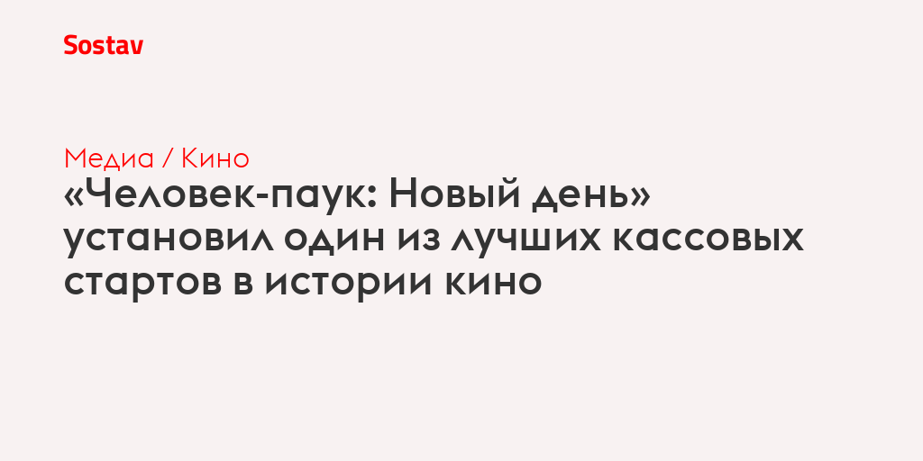 «Человек-паук: Новый день» установил один из лучших кассовых стартов в истории кино