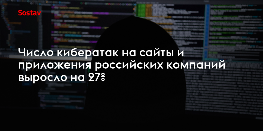 Число кибератак на сайты и приложения российских компаний выросло на 27%
