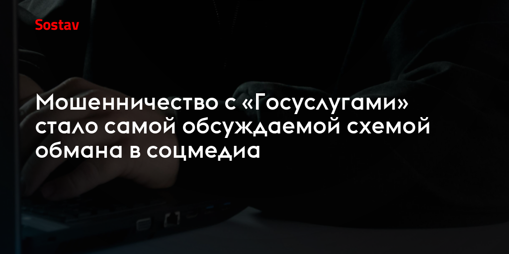 Мошенничество с «Госуслугами» стало самой обсуждаемой схемой обмана в соцмедиа