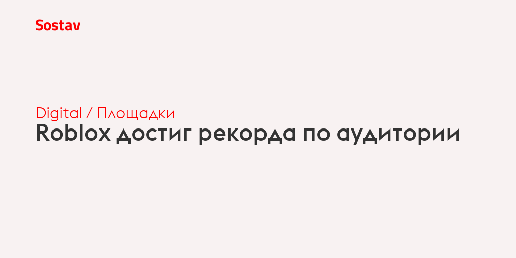 Roblox достиг рекорда по аудитории