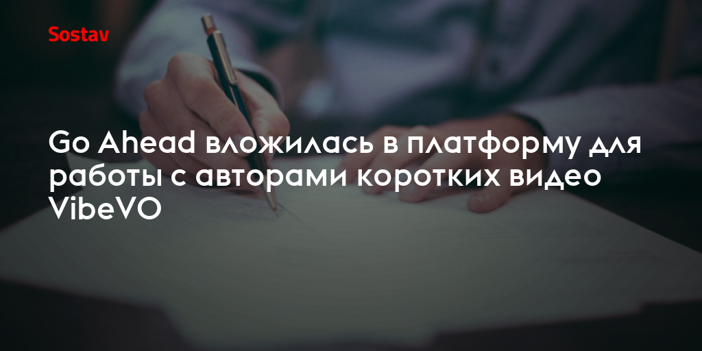 Go Ahead вложилась в платформу для работы с авторами коротких видео VibeVO