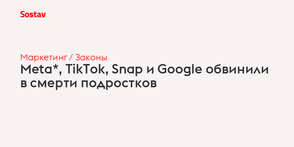 Meta*, TikTok, Snap и Google обвинили в смерти подростков