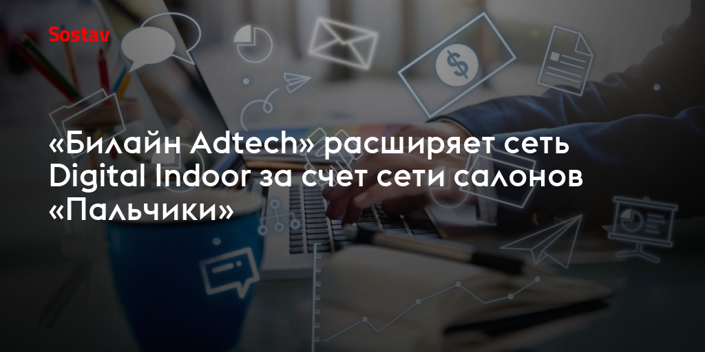 «Билайн Adtech» расширяет сеть Digital Indoor за счет сети салонов «Пальчики»