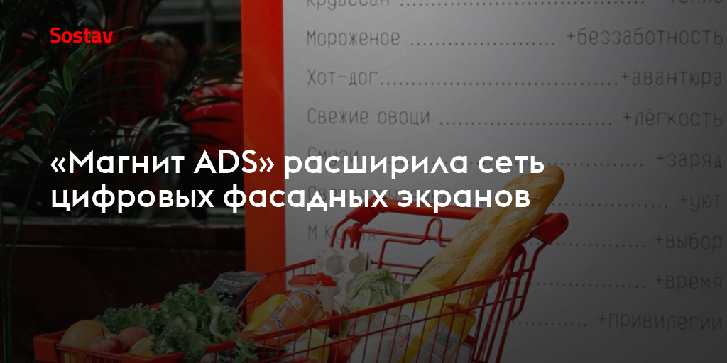 «Магнит ADS» расширила сеть цифровых фасадных экранов