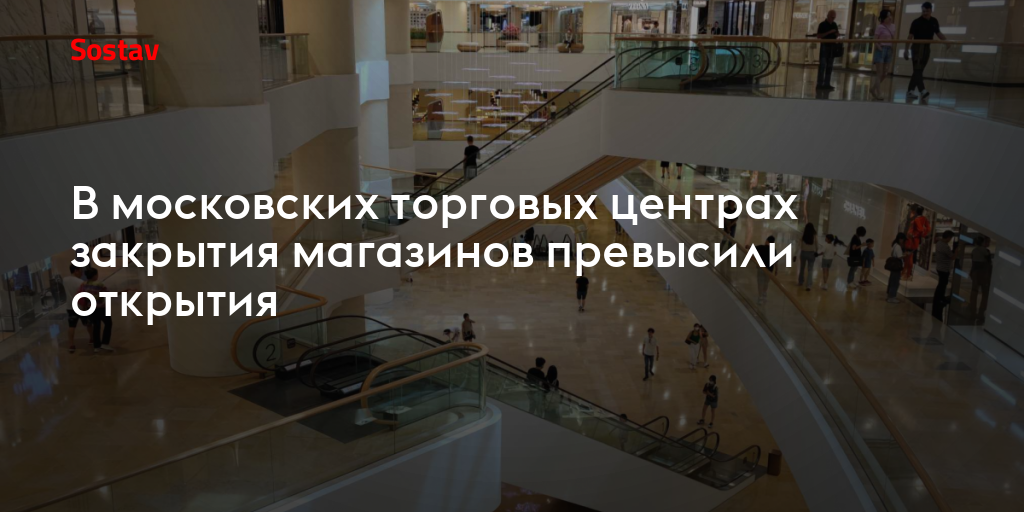 В московских торговых центрах закрытия магазинов превысили открытия