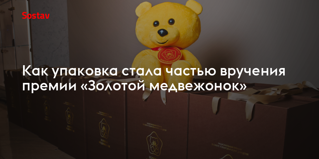 Как упаковка стала частью вручения премии «Золотой медвежонок»