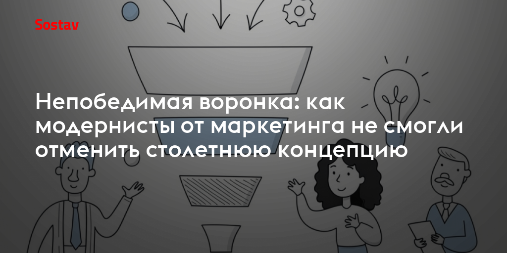 Непобедимая воронка: как модернисты от маркетинга не смогли отменить столетнюю концепцию